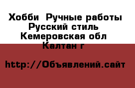 Хобби. Ручные работы Русский стиль. Кемеровская обл.,Калтан г.